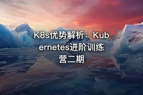 K8s优势解析：Kubernetes进阶训练营二期