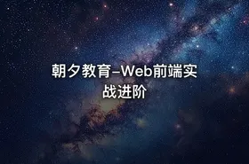 朝夕教育-Web前端实战进阶 - getfromcode
