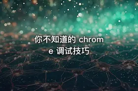 你不知道的 chrome 调试技巧