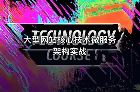 大型网站核心技术微服务架构实战 - getfromcode