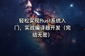 轻松实现Rust系统入门，实战编译器开发（完结无密） - getfromcode