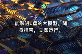 能装进u盘的大模型，随身携带，立即运行。 - getfromcode