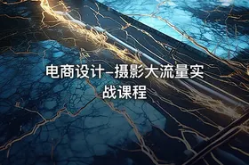 电商设计-摄影大流量实战课程
