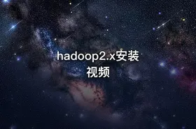 hadoop2.x安装视频 - getfromcode