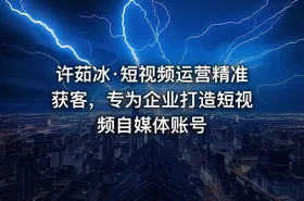 许茹冰·短视频运营精准获客，专为企业打造短视频自媒体账号 - getfromcode