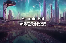Android Beta课程录制资源