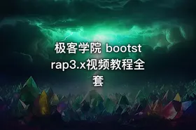 极客学院 bootstrap3.x视频教程全套