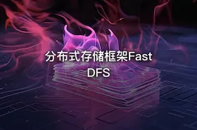 分布式存储框架FastDFS