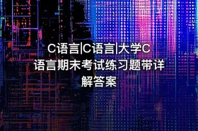 C语言|C语言|大学C语言期末考试练习题带详解答案