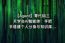 🤖 【Agent】零代码三天学会AI智能体：手把手搭建个人分身与知识库，掌握职场助手、目标管理