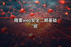 隐雾web安全二期基础班 - getfromcode