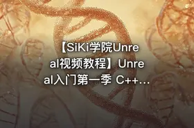 【SiKi学院Unreal视频教程】Unreal入门第一季 C++编程学习