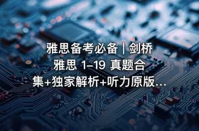 雅思备考必备 | 剑桥雅思 1-19 真题合集+独家解析+听力原版音频（高清 PDF+音频）