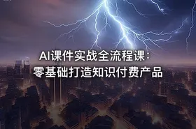 AI课件实战全流程课：零基础打造知识付费产品 - getfromcode
