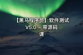 【黑马程序员】软件测试 V5.0 - 带源码课
