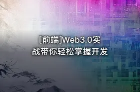 [前端]Web3.0实战带你轻松掌握开发 - getfromcode