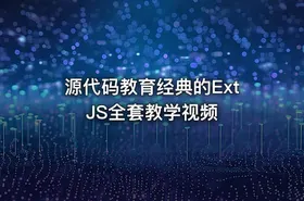 源代码教育经典的ExtJS全套教学视频