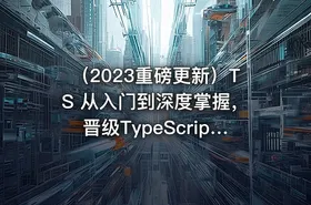 （2023重磅更新）TS 从入门到深度掌握，晋级TypeScript高手 640