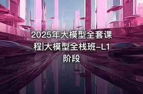 2025年大模型全套课程|大模型全栈班-L1阶段 - getfromcode