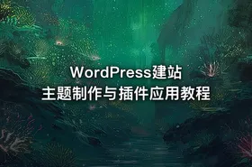 WordPress建站主题制作与插件应用教程