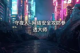 守夜人-网络安全攻防参透大师