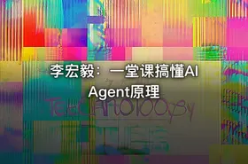 李宏毅：一堂课搞懂AI Agent原理