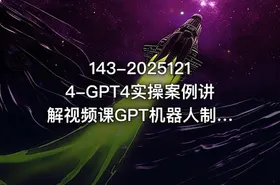 143-20251214-GPT4实操案例讲解视频课GPT机器人制作0基础AI教学更多资源 - getfromcode