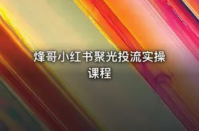 烽哥小红书聚光投流实操课程