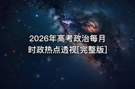 2026年高考政治每月时政热点透视[完整版] - getfromcode