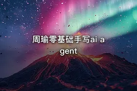 周瑜零基础手写ai agent