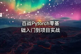 百战Pytorch零基础入门到项目实战