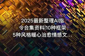 2025最新整理AI指令合集资料|10种框架5种风格暖心治愈情感文案指令+教程 - getfromcode