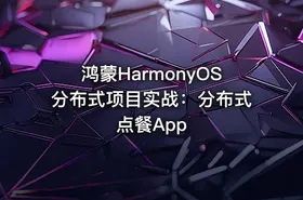鸿蒙HarmonyOS分布式项目实战：分布式点餐App