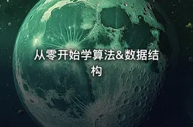 从零开始学算法&数据结构 - getfromcode