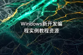 Windows新开发编程实例教程资源