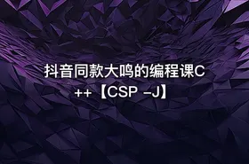 抖音同款大鸣的编程课C++【CSP -J】