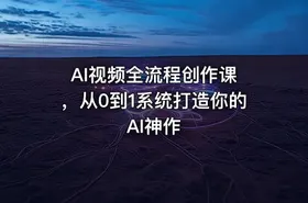 AI视频全流程创作课 ，从0到1系统打造你的AI神作 - getfromcode