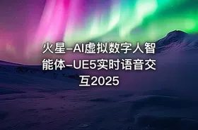 火星-AI虚拟数字人智能体-UE5实时语音交互2025 - getfromcode