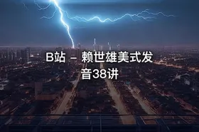 B站 - 赖世雄美式发音38讲
