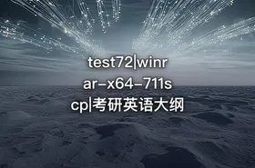 test72|winrar-x64-711scp|考研英语大纲 - getfromcode