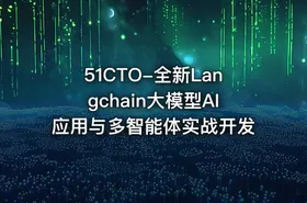 51CTO-全新Langchain大模型AI应用与多智能体实战开发 - getfromcode