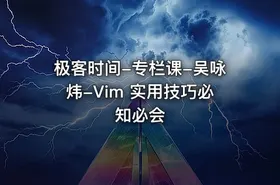 极客时间-专栏课-吴咏炜-Vim 实用技巧必知必会