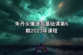 朱丹头像速写基础课第6期2023年课程