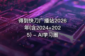 得到快刀广播站2026年(含2024+2025) - AI学习圈 - getfromcode
