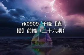 千峰【直播】前端（二十六期）