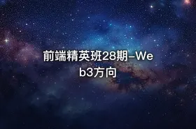 前端精英班28期-Web3方向