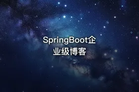 SpringBoot企业级博客