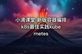 小滴课堂 新版容器编排k8s最佳实践kubernetes