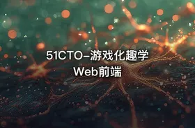 51CTO-游戏化趣学Web前端
