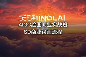 AIGC绘画商业实战班SD商业绘画流程